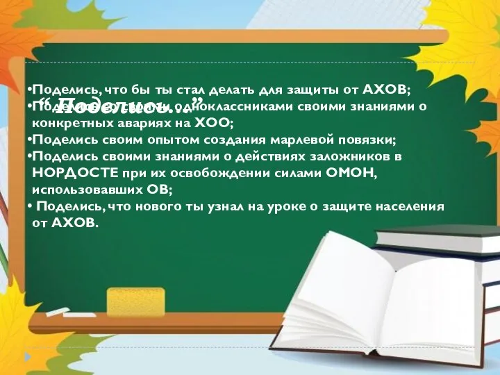 “ Поделись…” Поделись, что бы ты стал делать для защиты