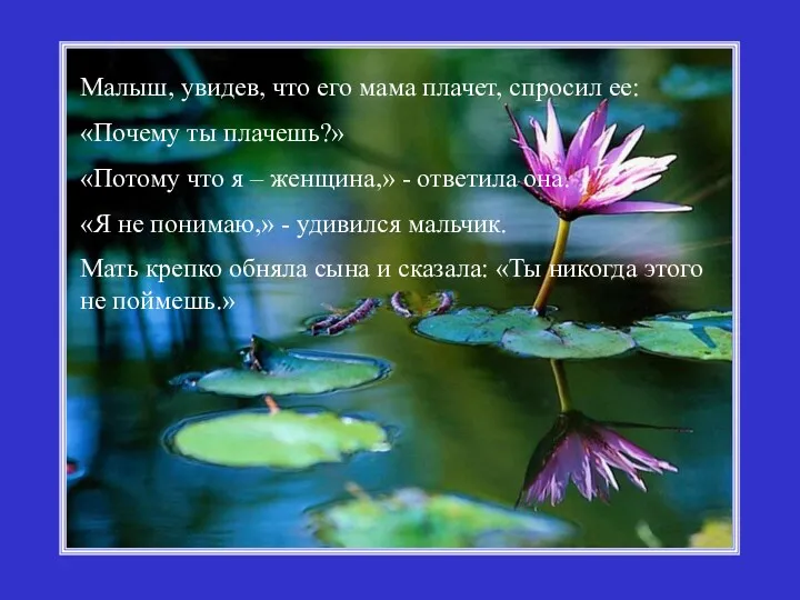 Малыш, увидев, что его мама плачет, спросил ее: «Почему ты
