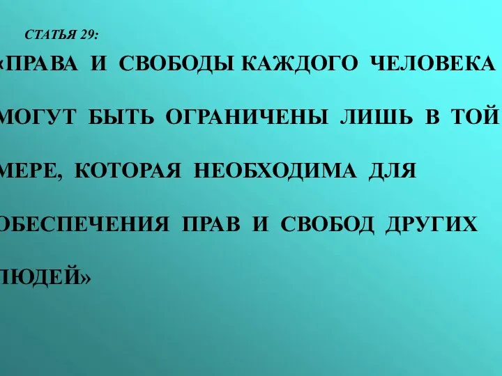 СТАТЬЯ 29: «ПРАВА И СВОБОДЫ КАЖДОГО ЧЕЛОВЕКА МОГУТ БЫТЬ ОГРАНИЧЕНЫ