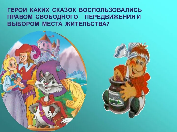 Герои каких сказок воспользовались правом свободного Передвижения и выбором места жительства?