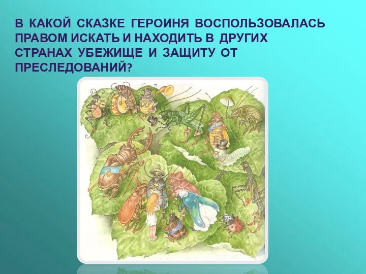 В какой сказке героиня воспользовалась Правом искать и находить в