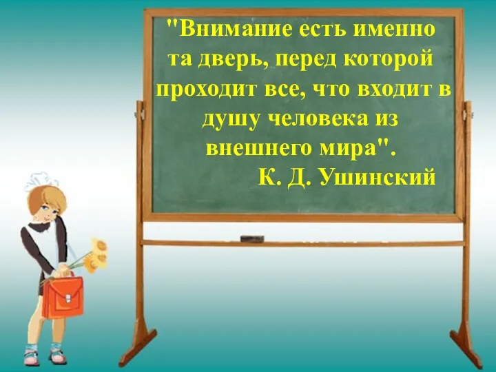 "Внимание есть именно та дверь, перед которой проходит все, что входит в душу