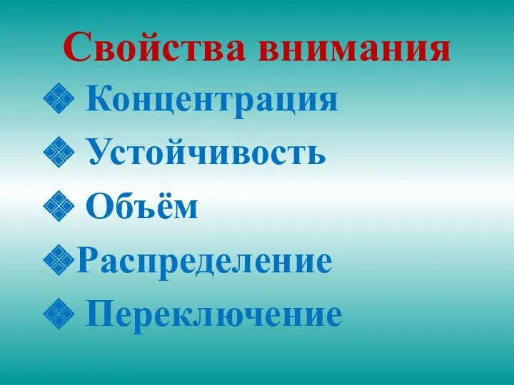 Свойства внимания Концентрация Устойчивость Объём Распределение Переключение