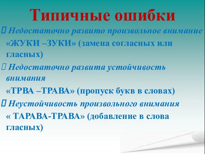 Типичные ошибки Недостаточно развито произвольное внимание «ЖУКИ –ЗУКИ» (замена согласных или гласных) Недостаточно