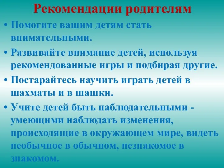 Рекомендации родителям Помогите вашим детям стать внимательными. Развивайте внимание детей, используя рекомендованные игры