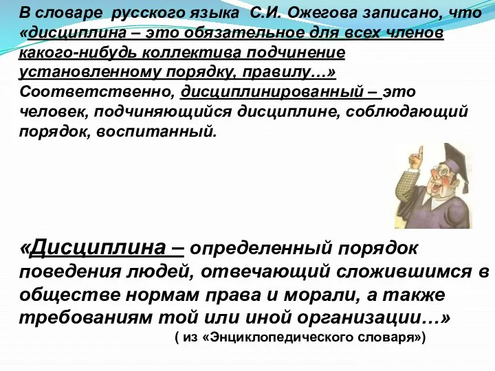 В словаре русского языка С.И. Ожегова записано, что «дисциплина – это обязательное для