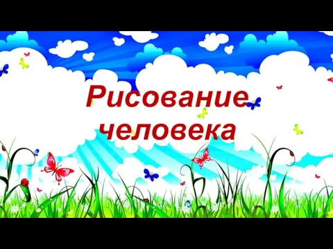 Рисование человека