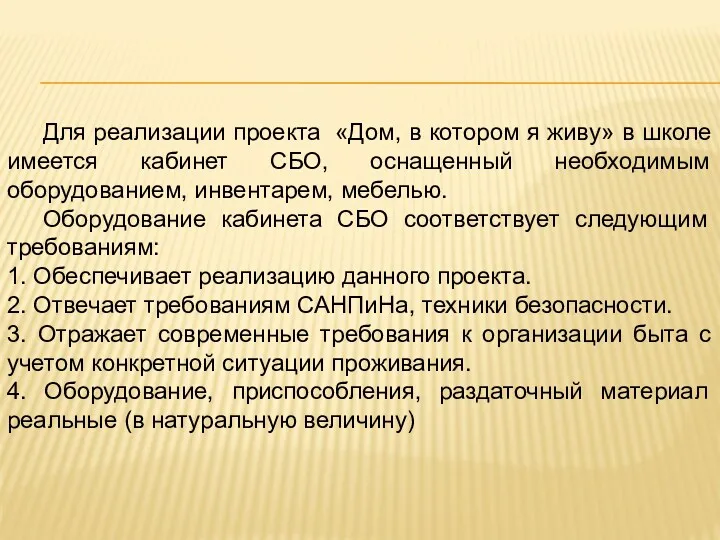 Для реализации проекта «Дом, в котором я живу» в школе