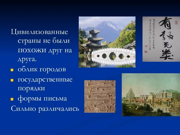 Цивилизованные страны не были похожи друг на друга. облик городов государственные порядки формы письма Сильно различались
