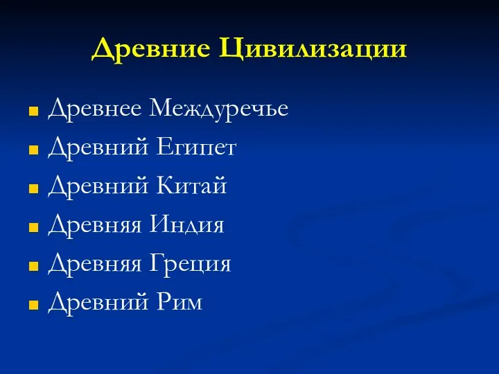 Древние Цивилизации Древнее Междуречье Древний Египет Древний Китай Древняя Индия Древняя Греция Древний Рим