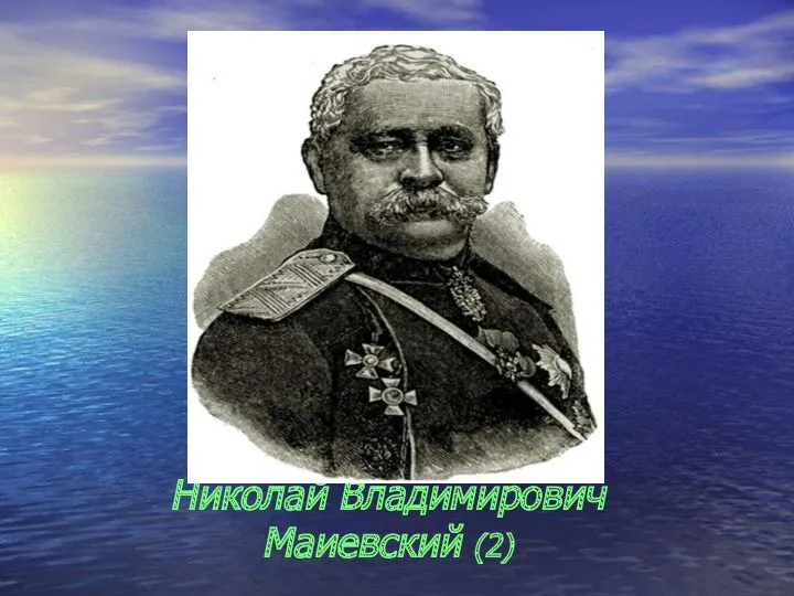 Николай Владимирович Маиевский (2)