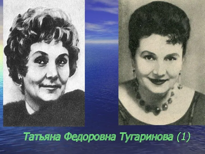 Татьяна Федоровна Тугаринова (1)