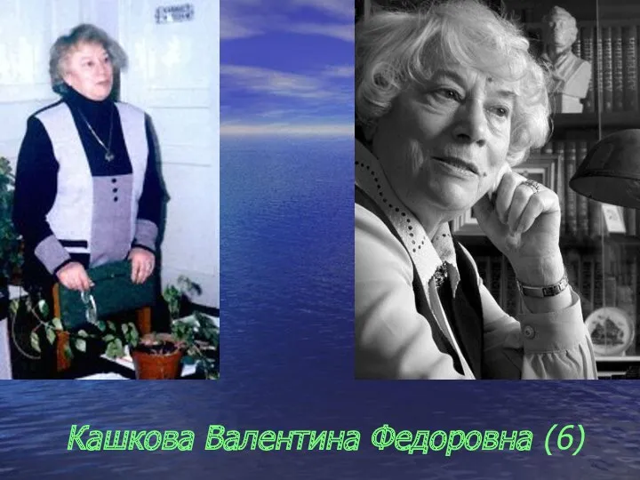Кашкова Валентина Федоровна (6)