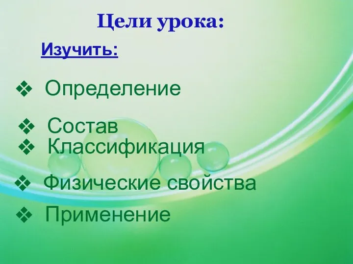 Состав Классификация Определение Цели урока: Изучить: Физические свойства Применение