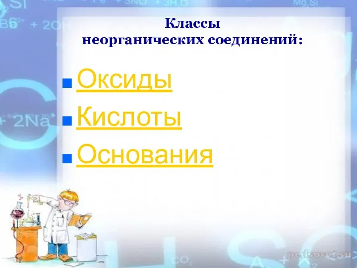 Классы неорганических соединений: Оксиды Кислоты Основания