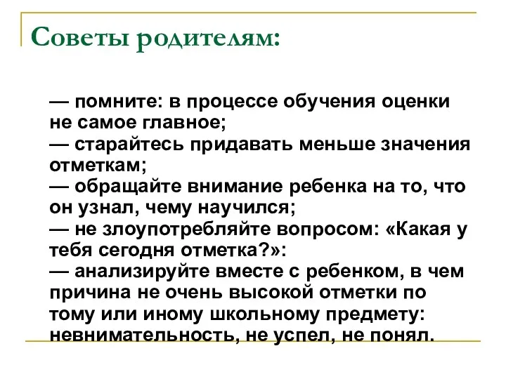 Советы родителям: — помните: в процессе обучения оценки не самое