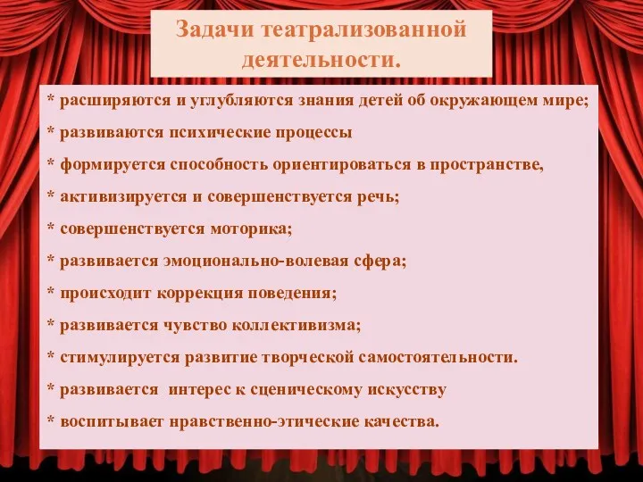 Задачи театрализованной деятельности. * расширяются и углубляются знания детей об