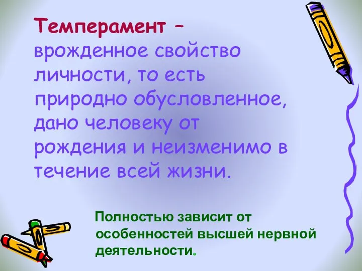 Темперамент – врожденное свойство личности, то есть природно обусловленное, дано