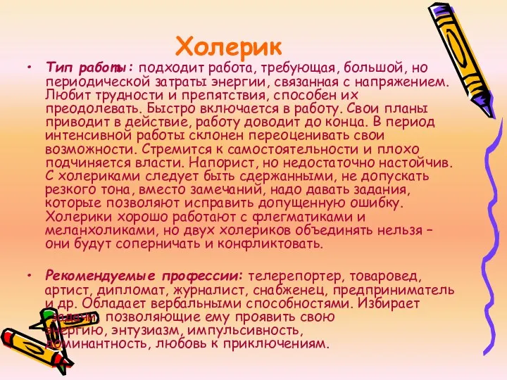 Холерик Тип работы: подходит работа, требующая, большой, но периодической затраты