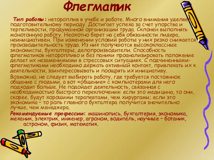 Флегматик Тип работы: нетороплив в учебе и работе. Много внимания