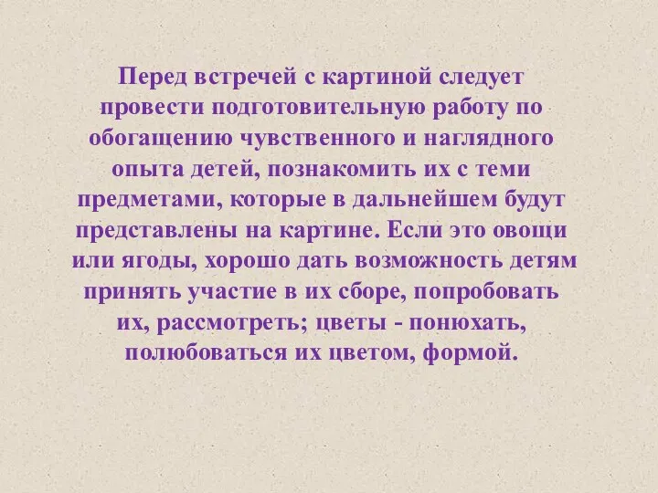 Перед встречей с картиной следует провести подготовительную работу по обогащению