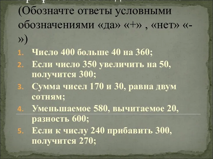 Арифметический диктант №2. (Обозначте ответы условными обозначениями «да» «+» ,