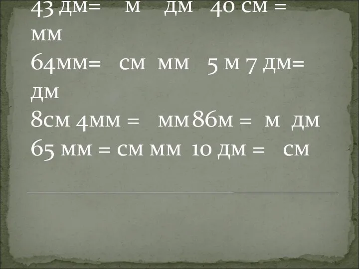 Вырази: 43 дм= м дм 40 см = мм 64мм=