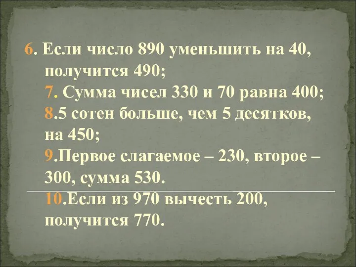 6. Если число 890 уменьшить на 40, получится 490; 7.