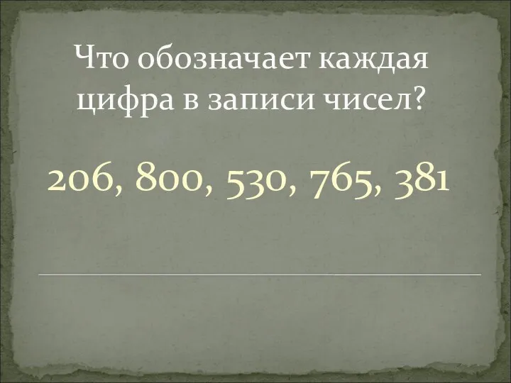 Что обозначает каждая цифра в записи чисел? 206, 800, 530, 765, 381