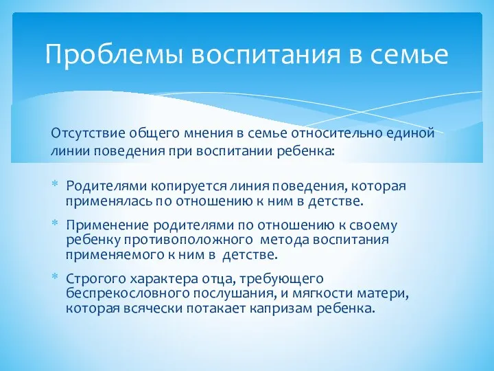 Отсутствие общего мнения в семье относительно единой линии поведения при