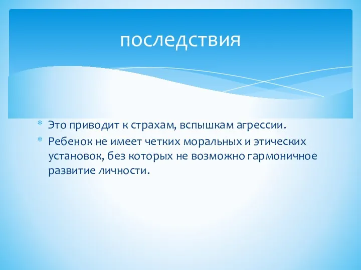 Это приводит к страхам, вспышкам агрессии. Ребенок не имеет четких