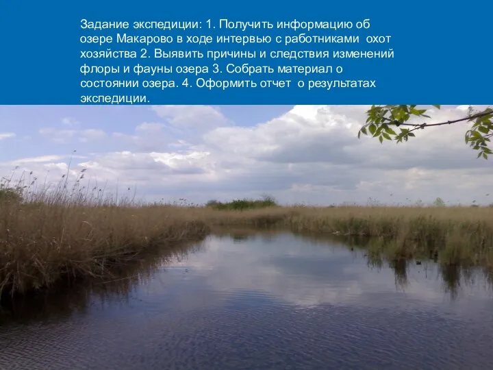 Задание экспедиции: 1. Получить информацию об озере Макарово в ходе