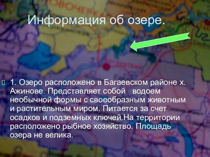Информация об озере. 1. Озеро расположено в Багаевском районе х.