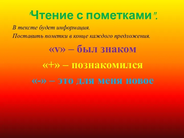 "Чтение с пометками". В тексте будет информация. Поставить пометки в