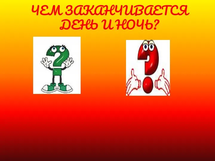 Чем заканчивается день и ночь?