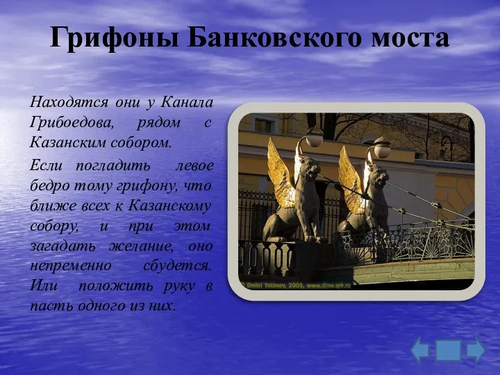 Грифоны Банковского моста Находятся они у Канала Грибоедова, рядом с