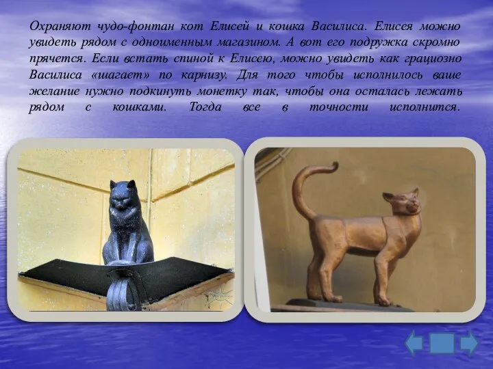 Охраняют чудо-фонтан кот Елисей и кошка Василиса. Елисея можно увидеть