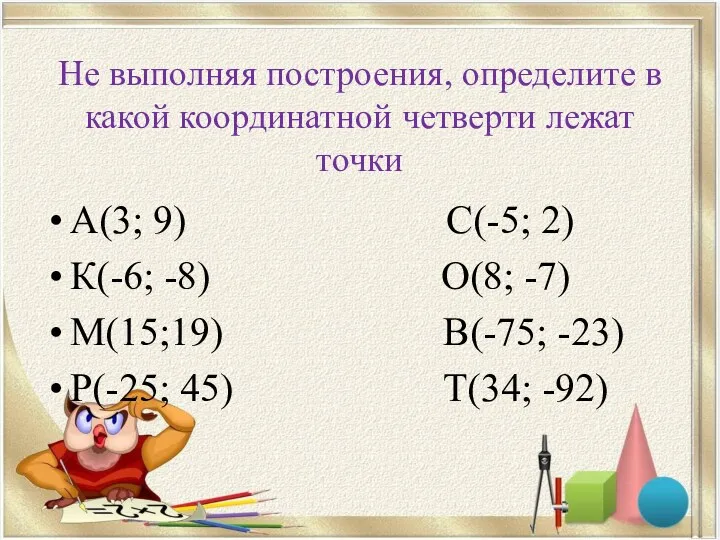 Не выполняя построения, определите в какой координатной четверти лежат точки