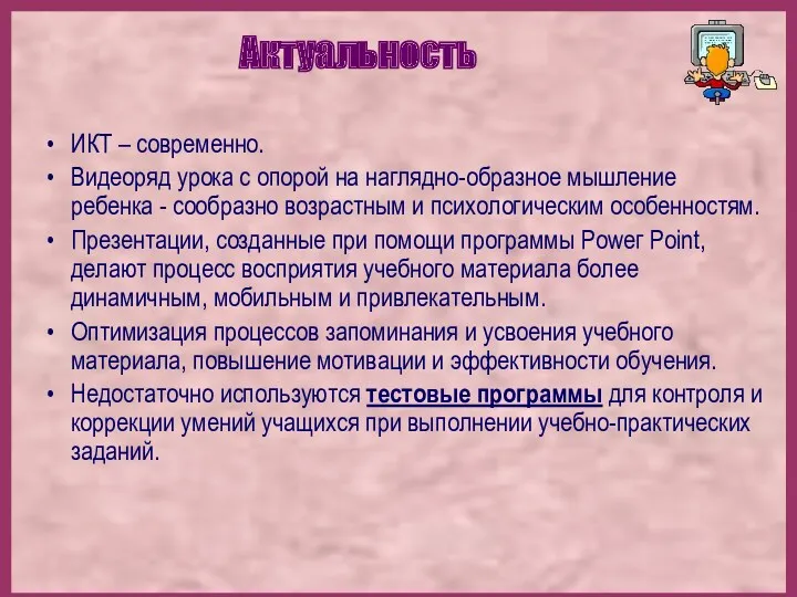 ИКТ – современно. Видеоряд урока с опорой на наглядно-образное мышление