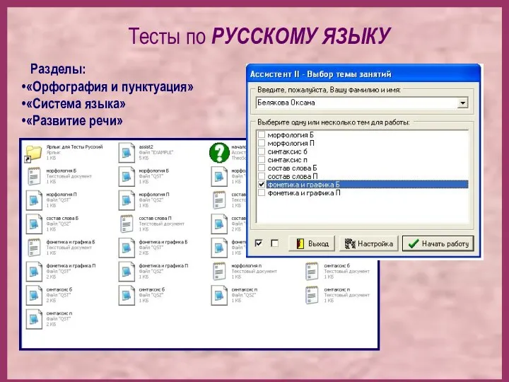 Разделы: «Орфография и пунктуация» «Система языка» «Развитие речи» Тесты по РУССКОМУ ЯЗЫКУ