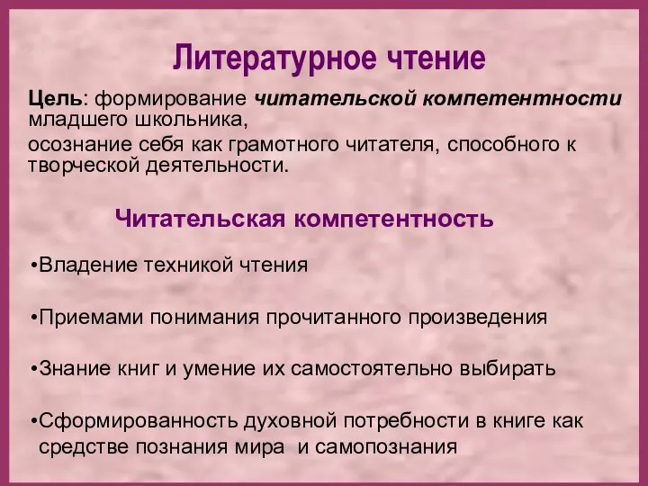 Литературное чтение Цель: формирование читательской компетентности младшего школьника, осознание себя