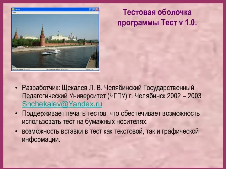 Разработчик: Щекалев Л. В. Челябинский Государственный Педагогический Университет (ЧГПУ) г.