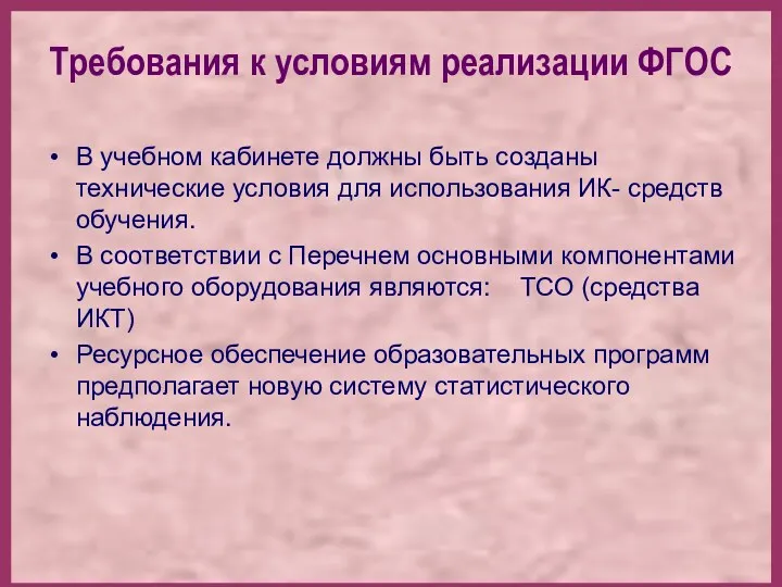 Требования к условиям реализации ФГОС В учебном кабинете должны быть