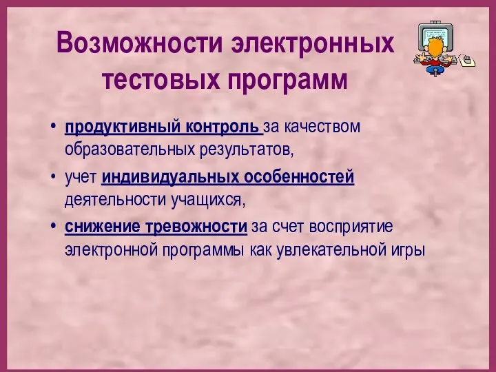 Возможности электронных тестовых программ продуктивный контроль за качеством образовательных результатов,