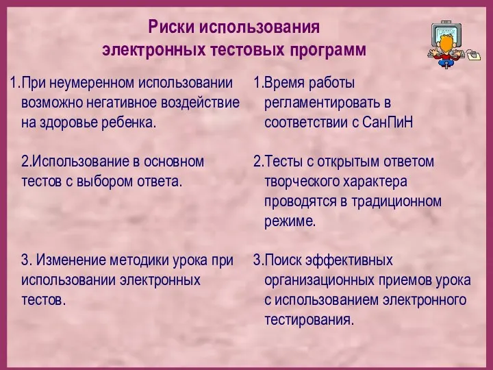 Риски использования электронных тестовых программ При неумеренном использовании возможно негативное