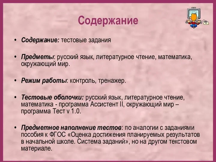 Содержание Содержание: тестовые задания Предметы: русский язык, литературное чтение, математика,