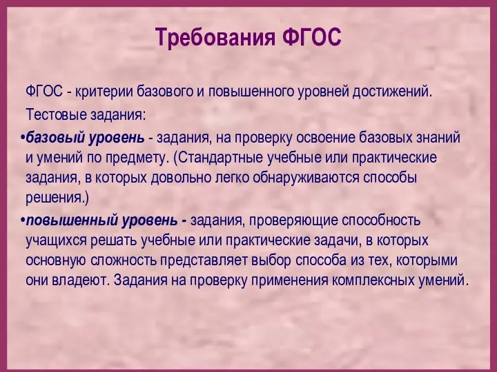 Требования ФГОС ФГОС - критерии базового и повышенного уровней достижений.