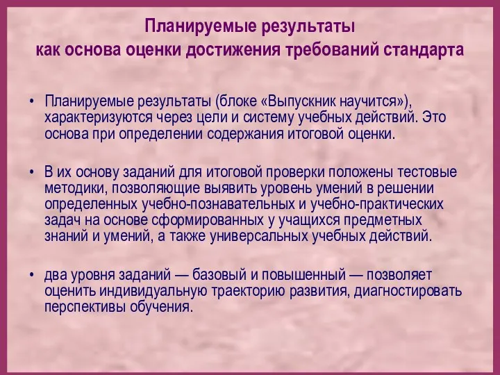 Планируемые результаты как основа оценки достижения требований стандарта Планируемые результаты