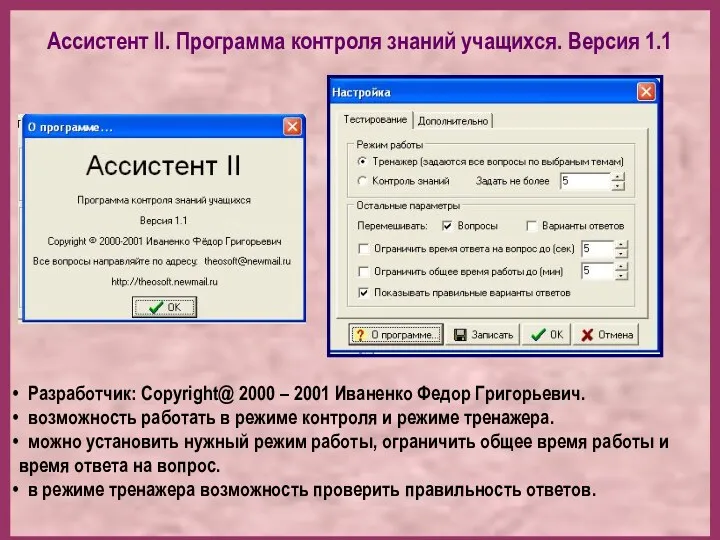 Ассистент II. Программа контроля знаний учащихся. Версия 1.1 Разработчик: Copyright@