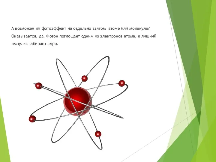 А возможен ли фотоэффект на отдельно взятом атоме или молекуле?